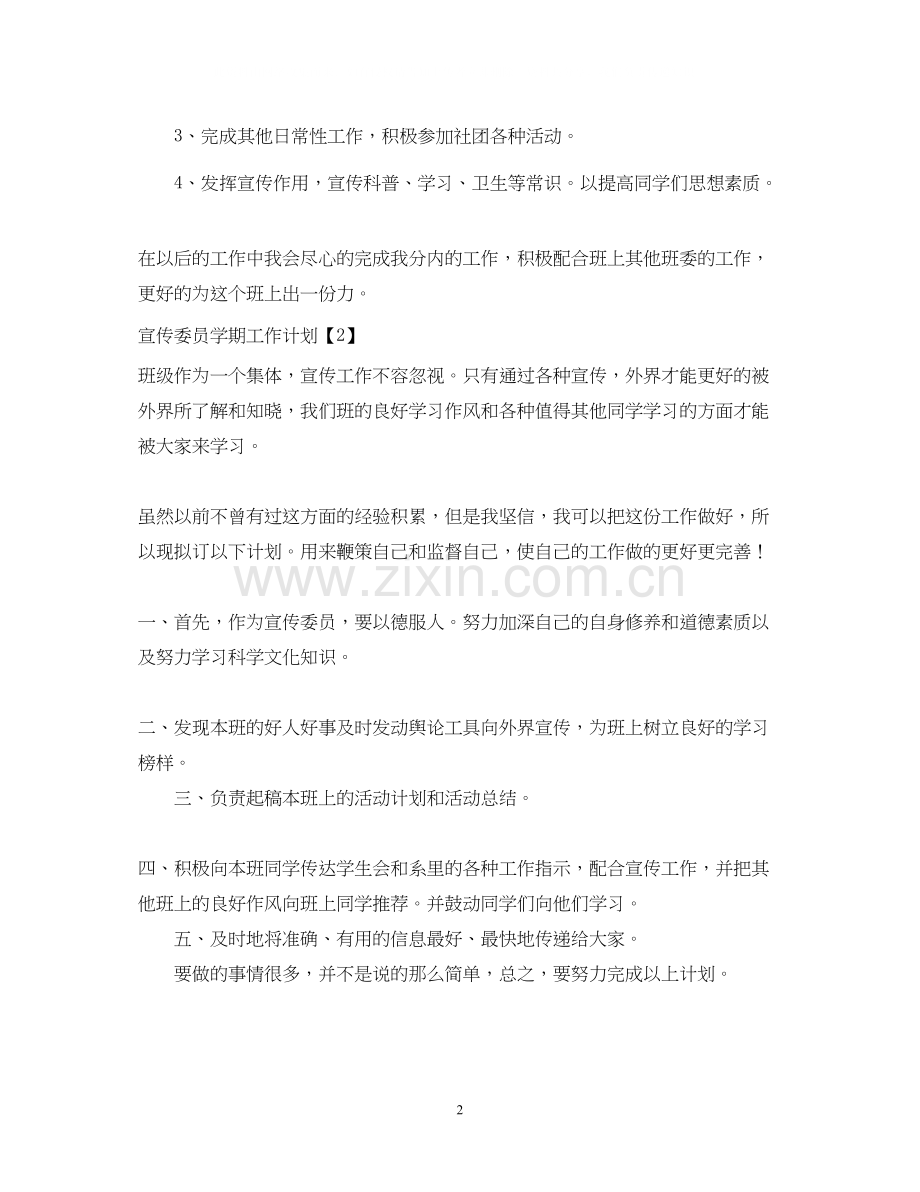 宣传委员学期工作计划.docx_第2页