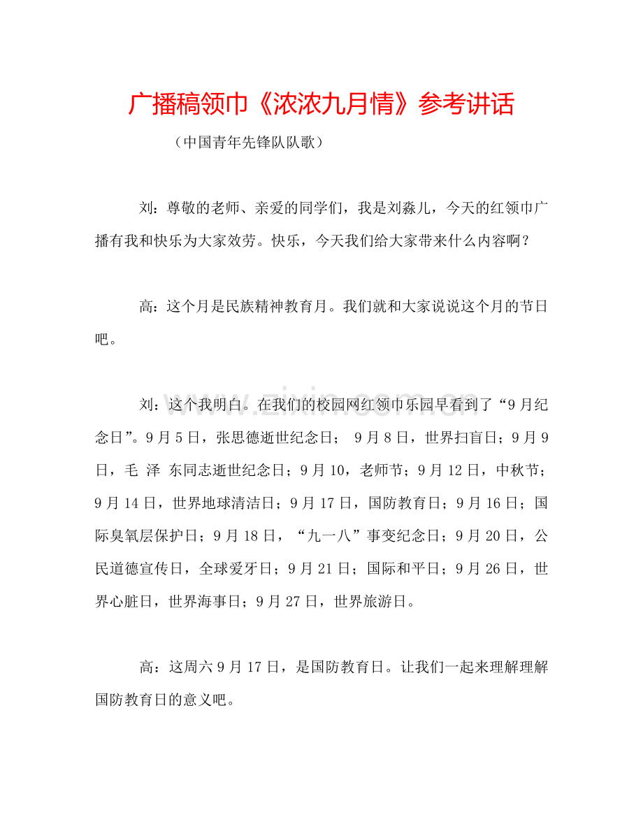 广播稿领巾《浓浓九月情》参考讲话.doc_第1页