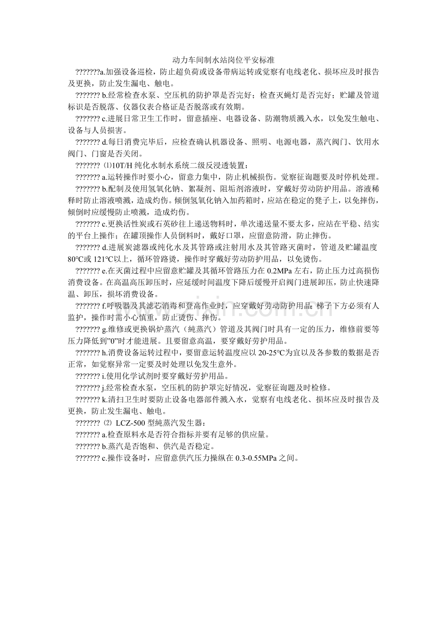 动力车间制水站岗位安全规范.doc_第1页