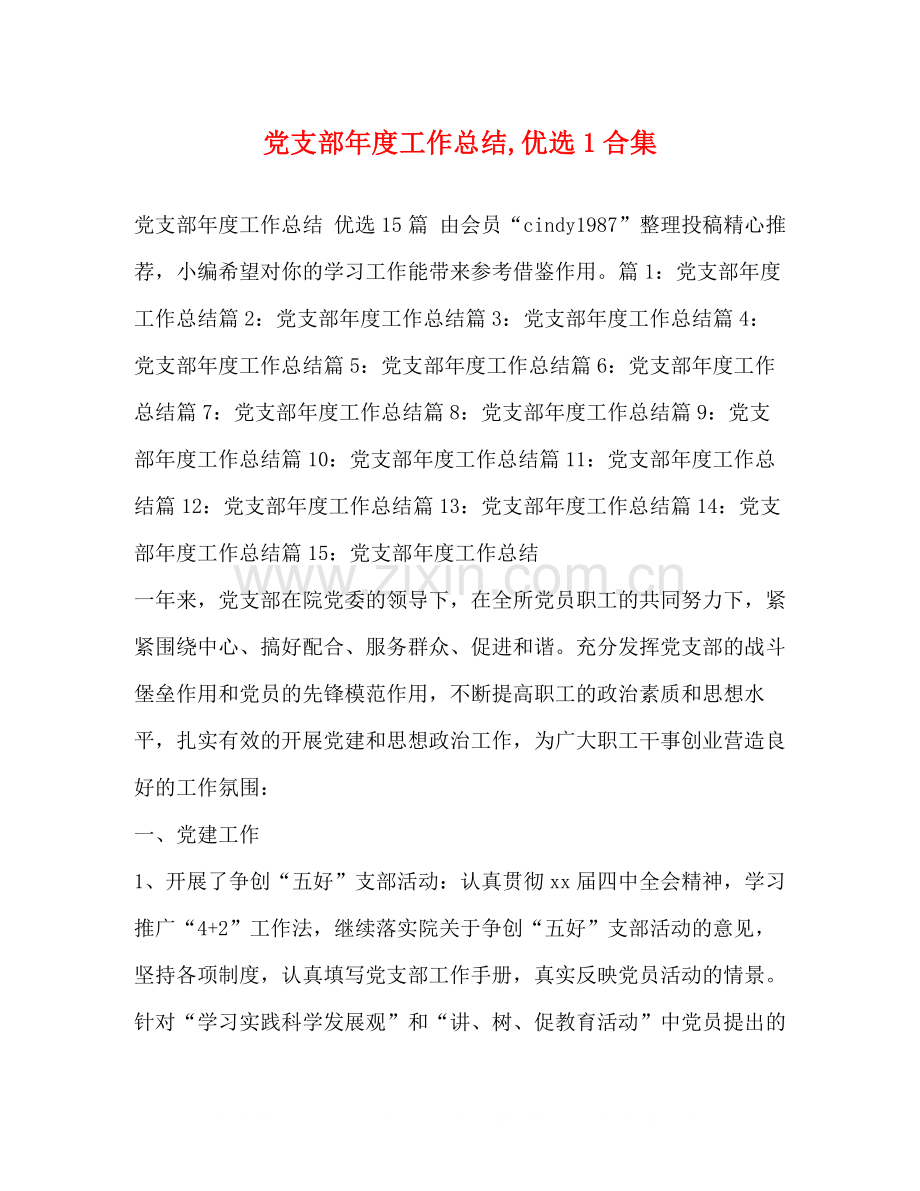 党支部年度工作总结1合集.docx_第1页