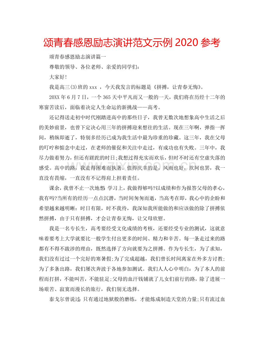 颂青春感恩励志演讲范文示例2024参考.doc_第1页