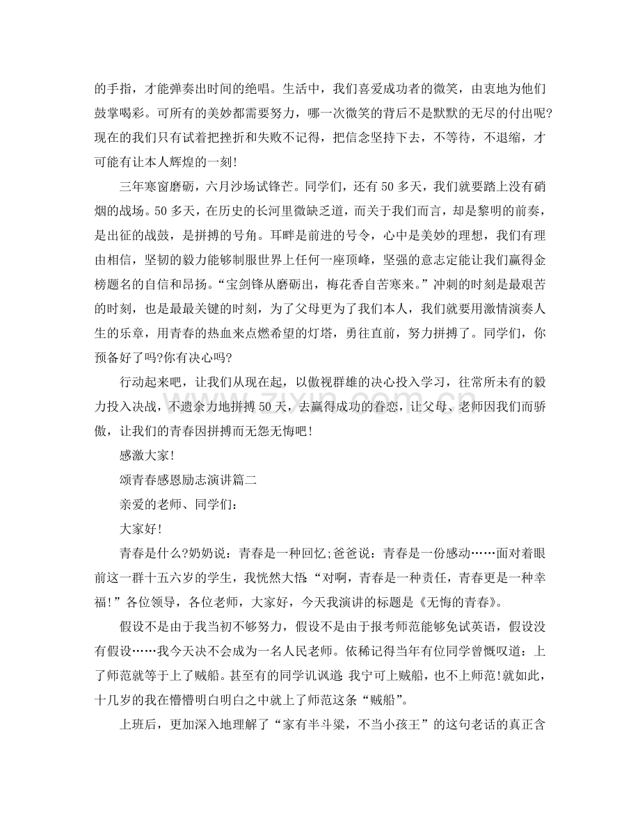 颂青春感恩励志演讲范文示例2024参考.doc_第2页