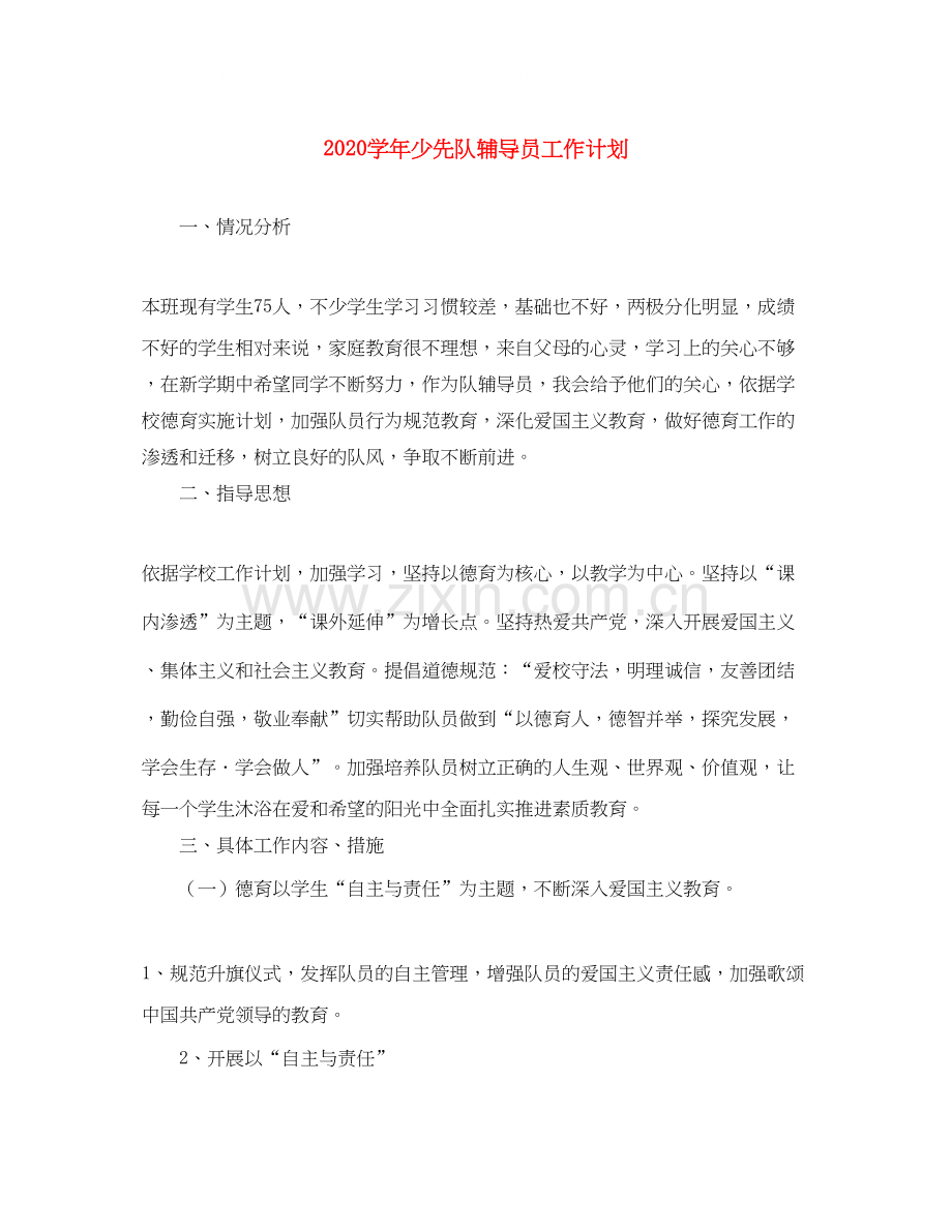 学年少先队辅导员工作计划.docx_第1页