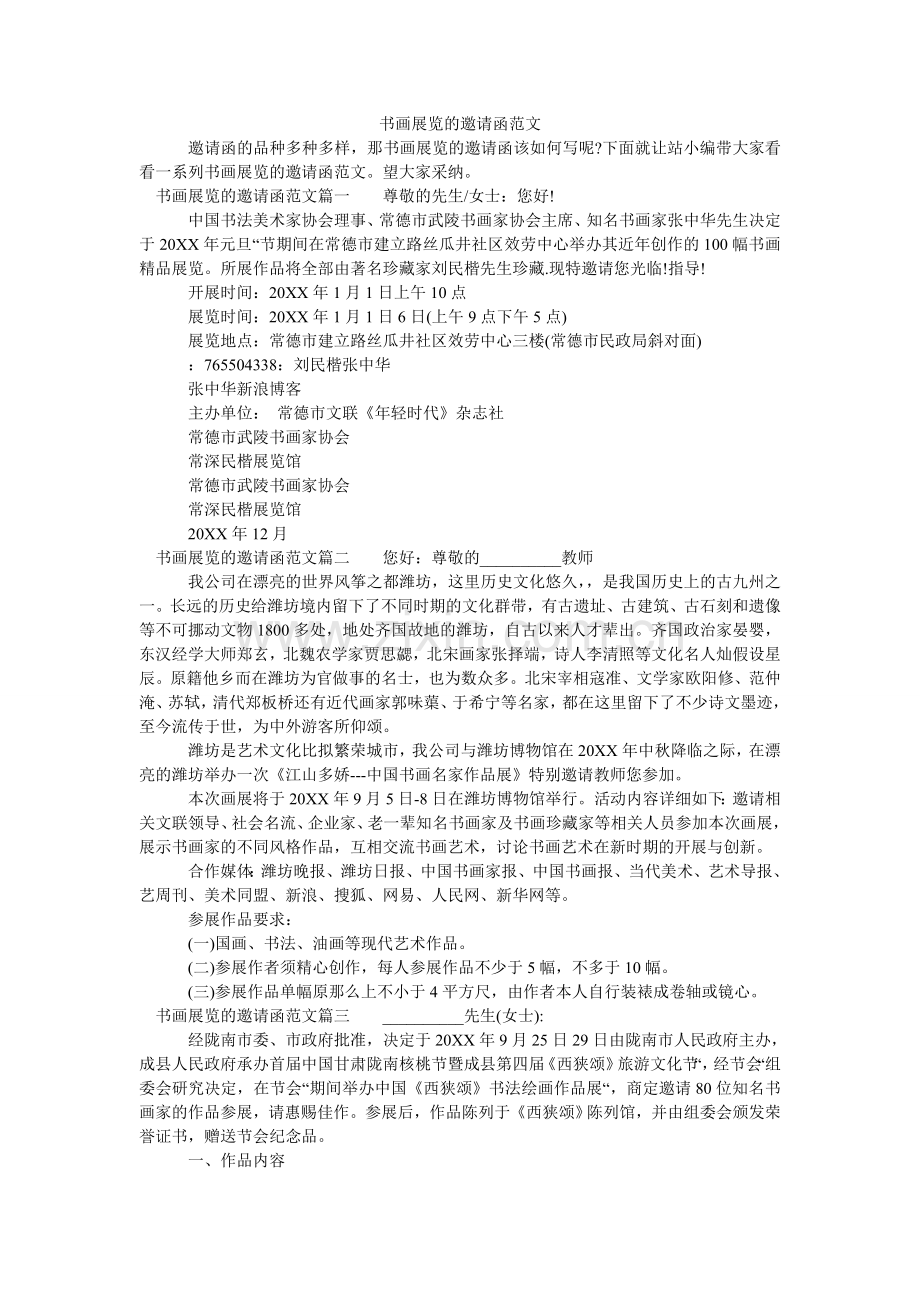 书画展ۥ览的邀请函范文.doc_第1页