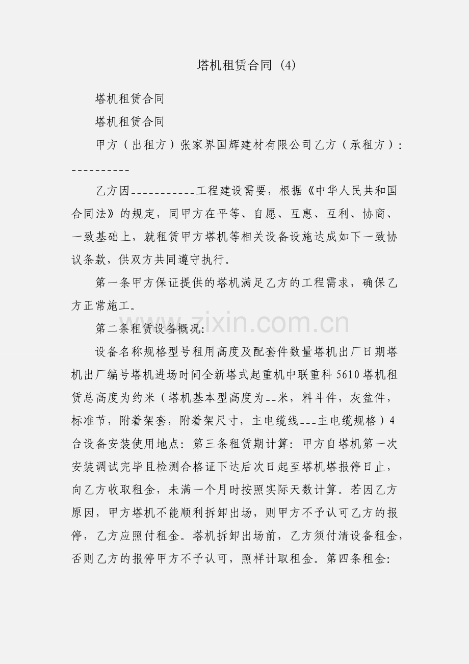 塔机租赁合同 (4).docx_第1页