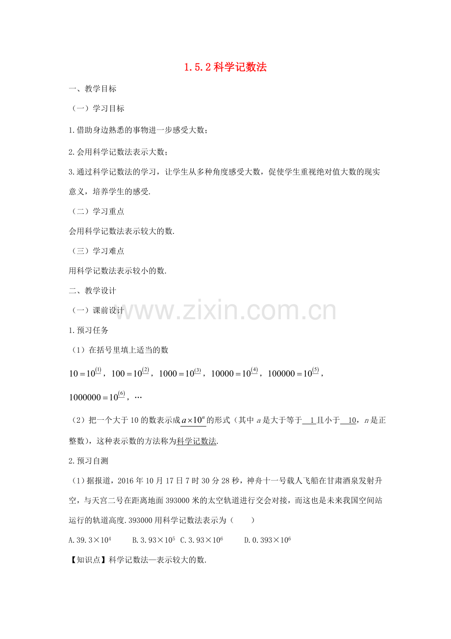 七年级数学上册 第一章 有理数 1.5 有理数的乘方 1.5.2 科学记数法教案（新版）新人教版-（新版）新人教版初中七年级上册数学教案.doc_第1页