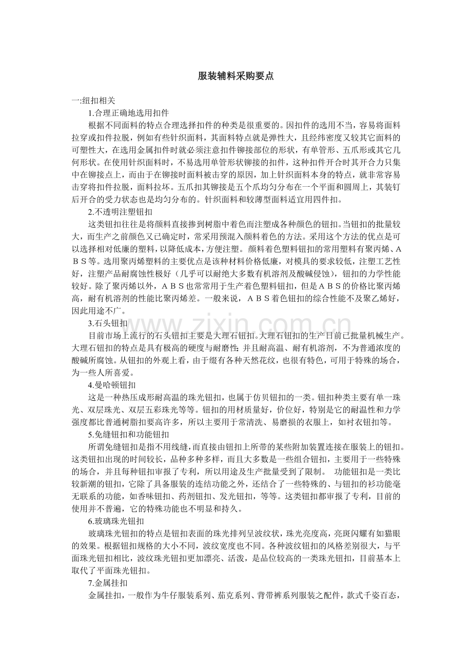 服装辅料采购要点.doc_第1页