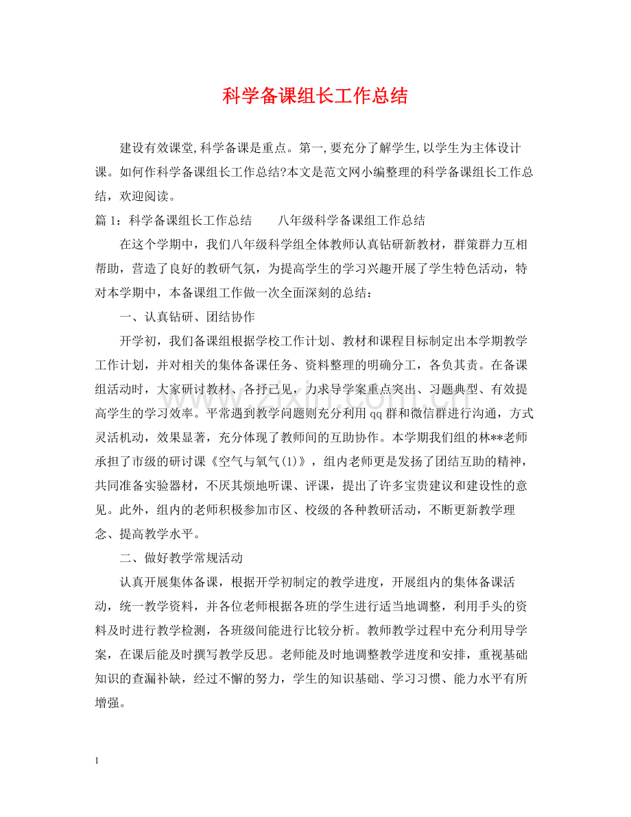 科学备课组长工作总结.docx_第1页