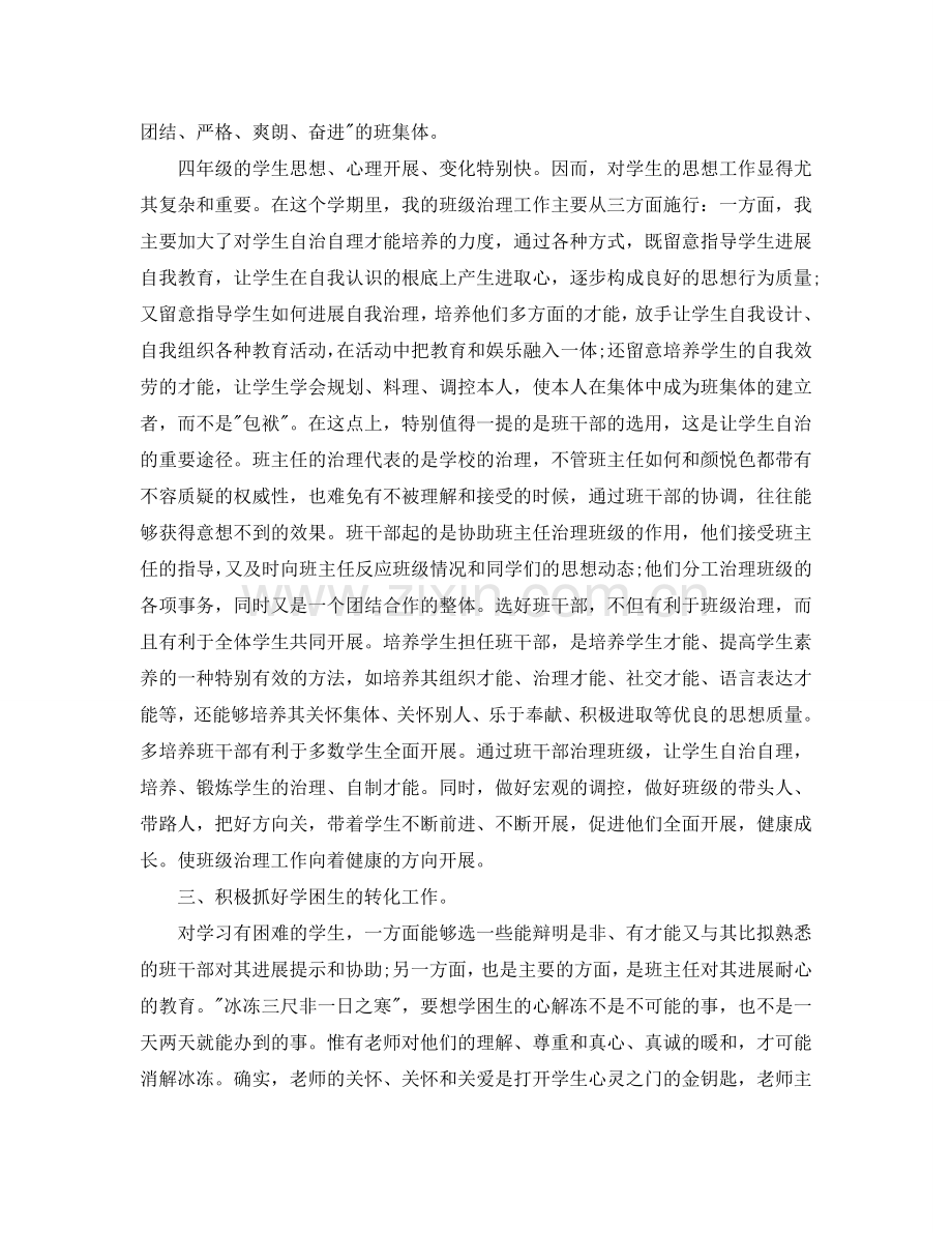 教学工作参考总结-小学四年级下学期班主任个人工作参考总结范文.doc_第2页