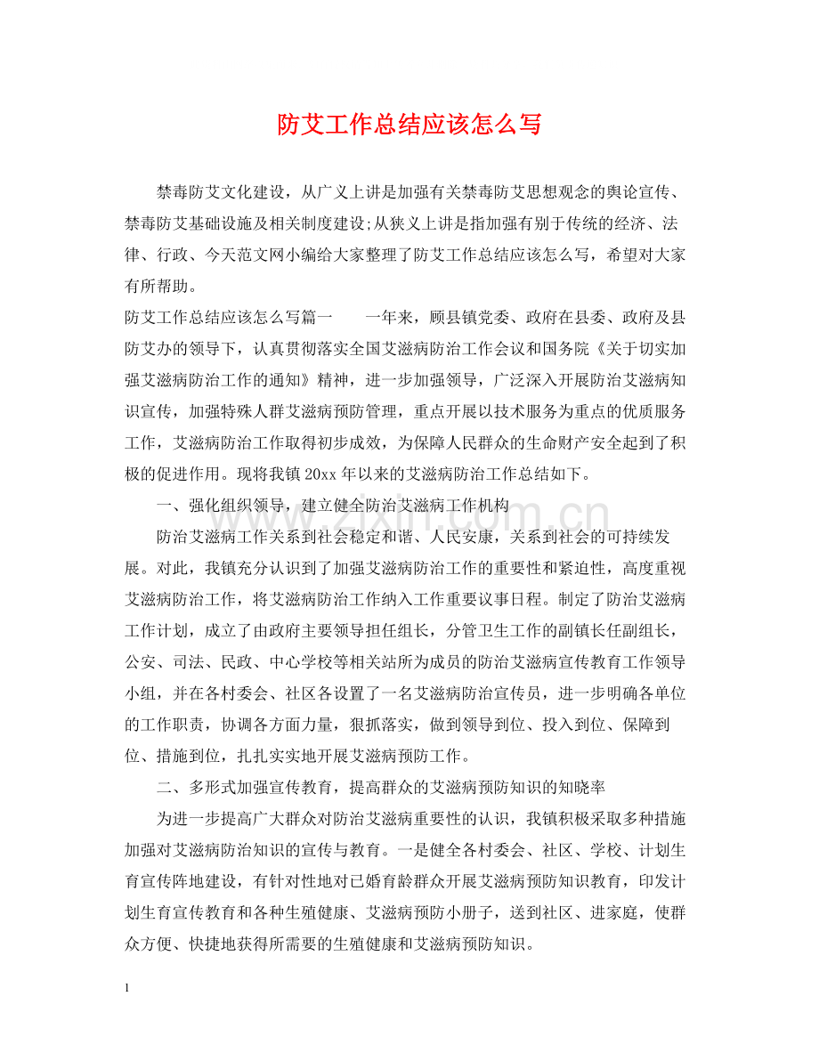 防艾工作总结应该怎么写.docx_第1页