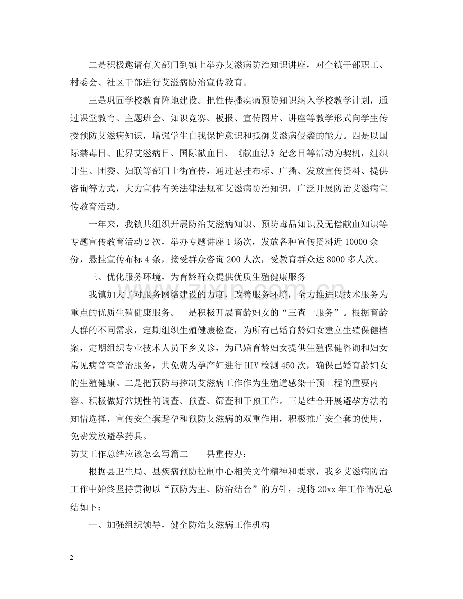 防艾工作总结应该怎么写.docx_第2页