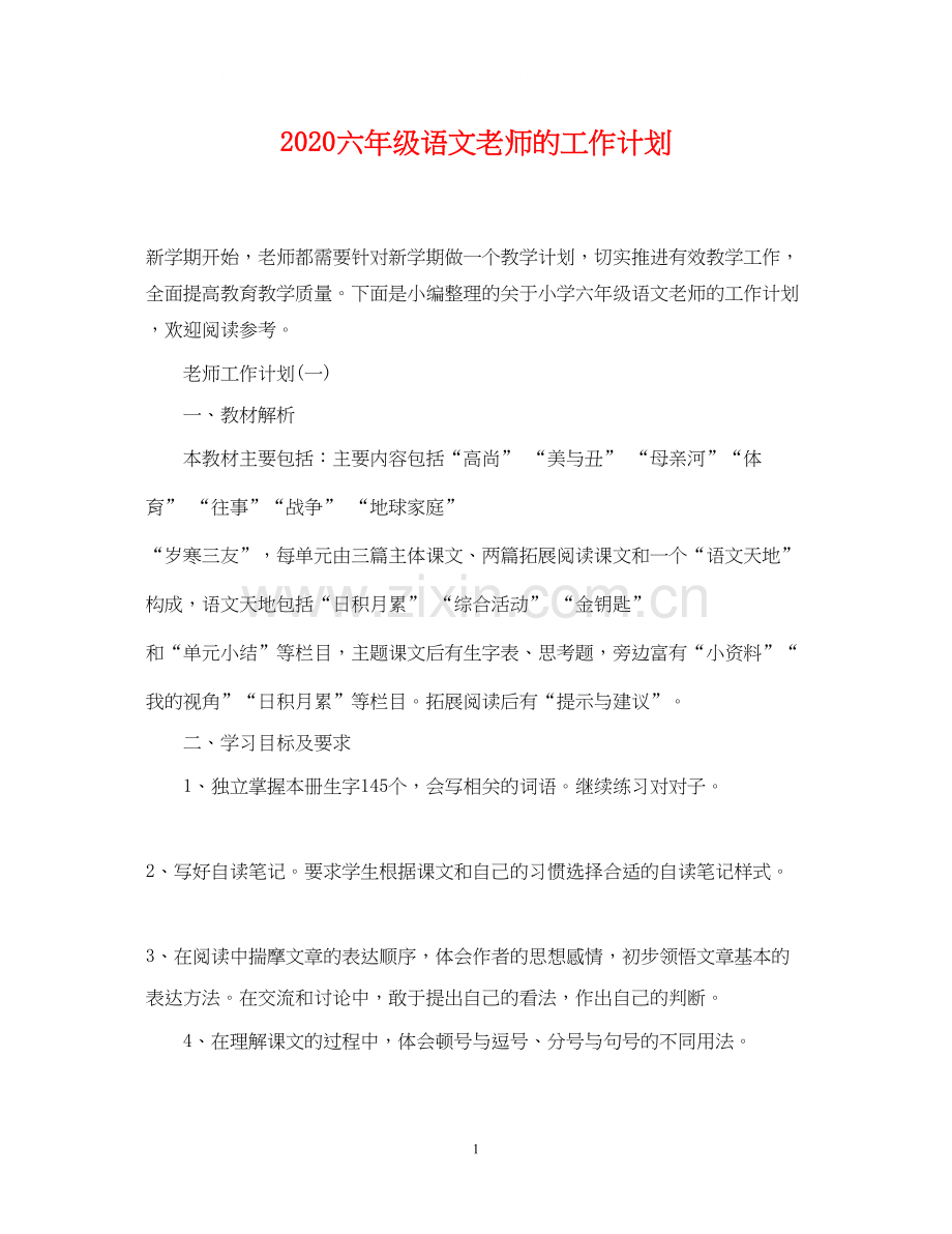 六年级语文老师的工作计划.docx_第1页