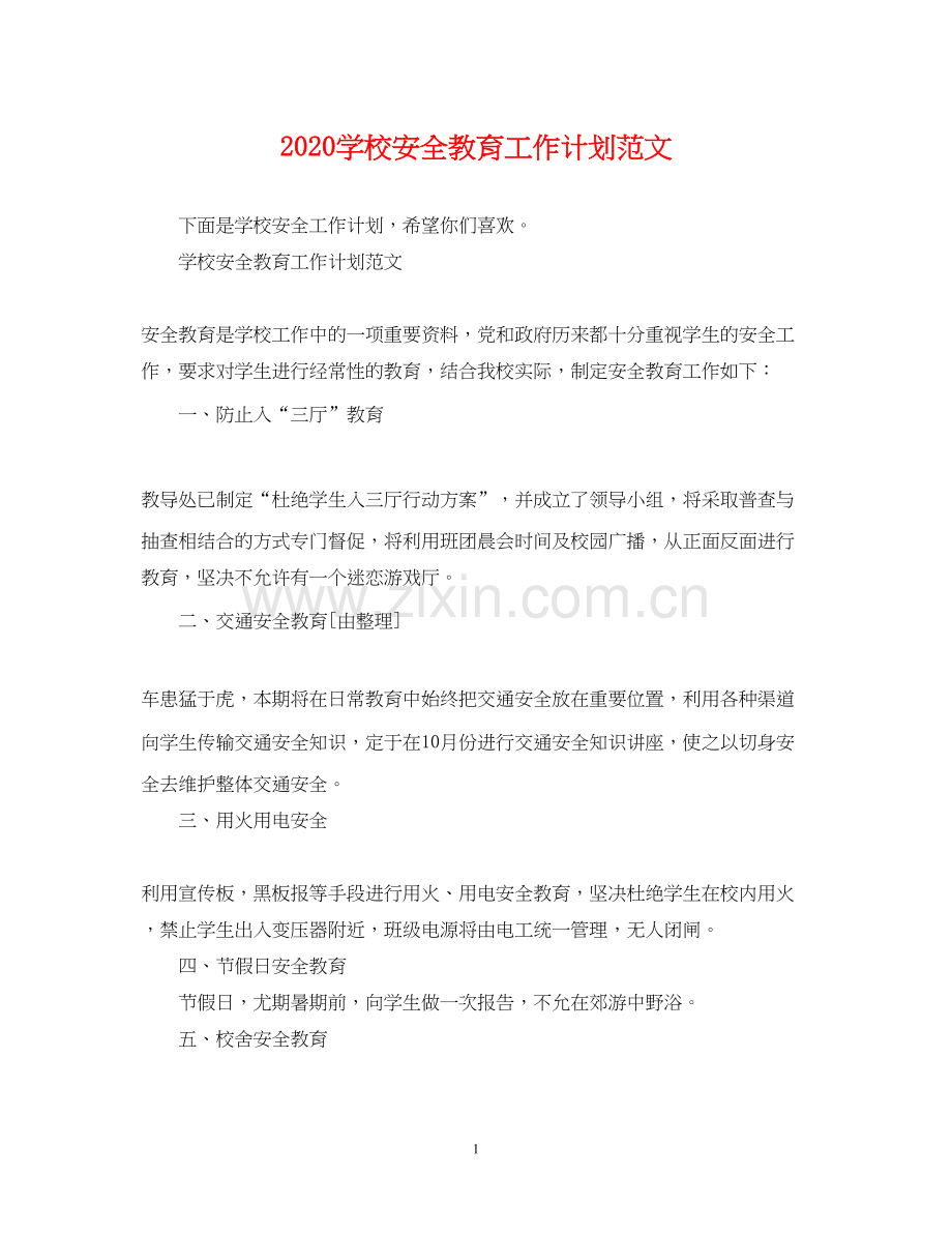 学校安全教育工作计划范文.docx_第1页