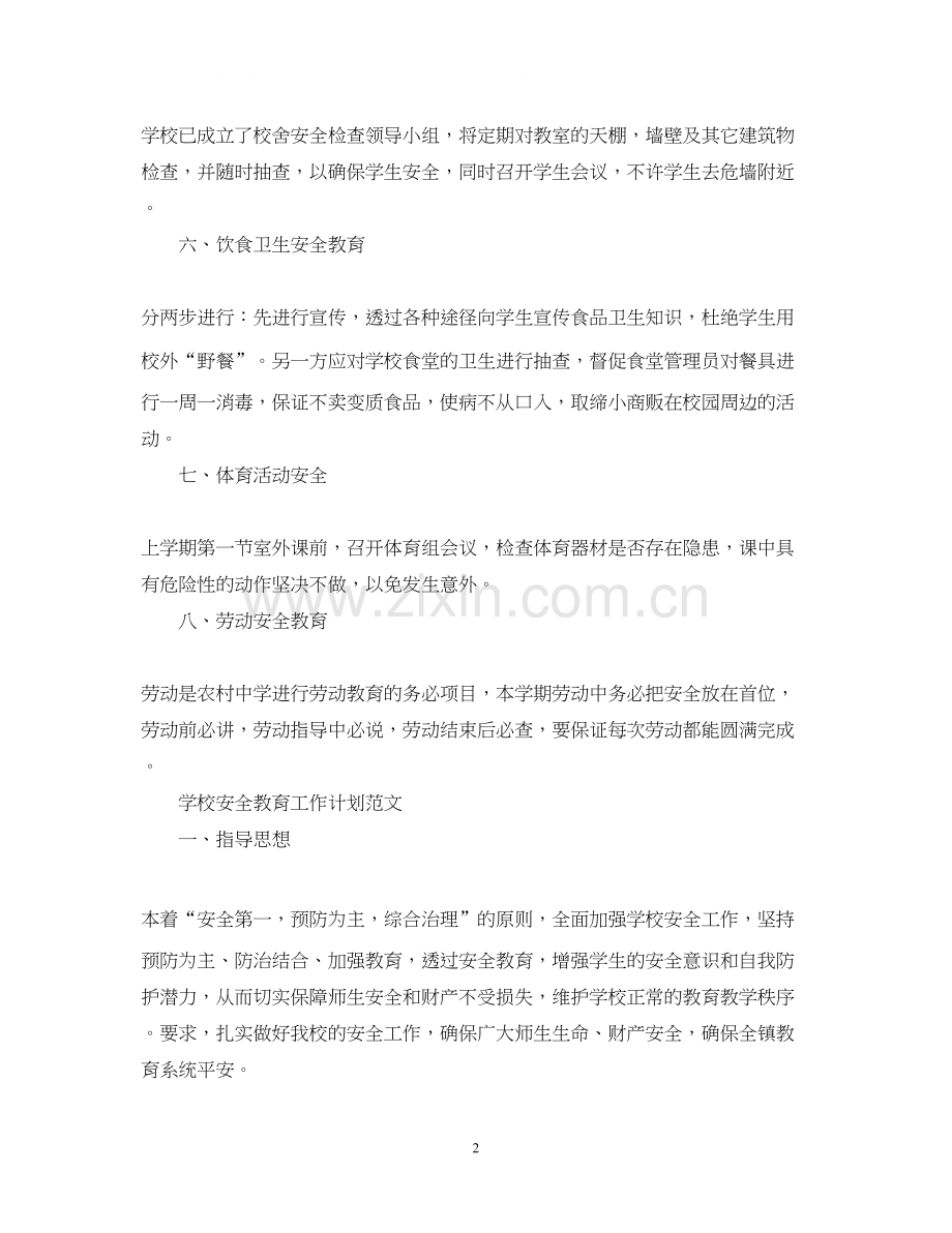 学校安全教育工作计划范文.docx_第2页