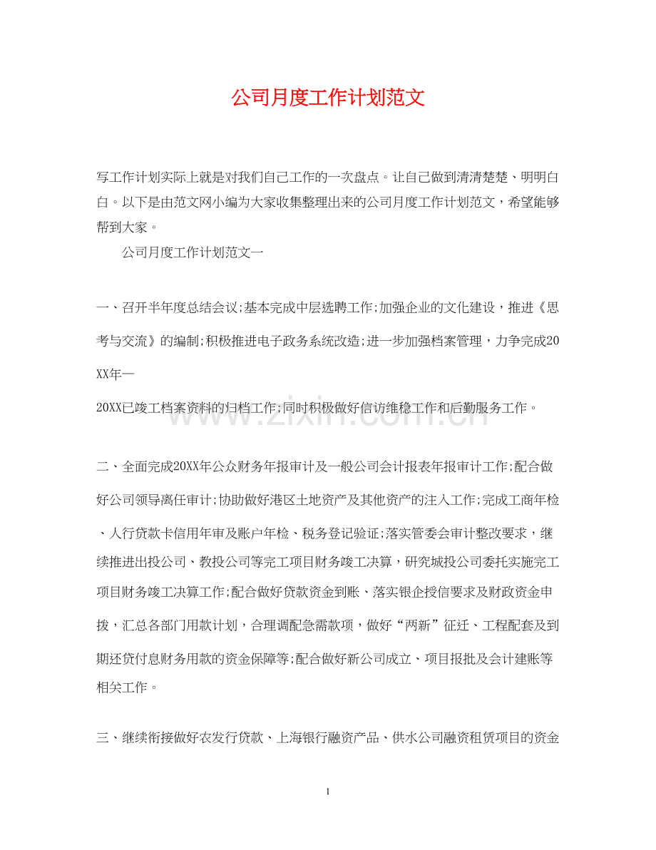 公司月度工作计划范文.docx_第1页