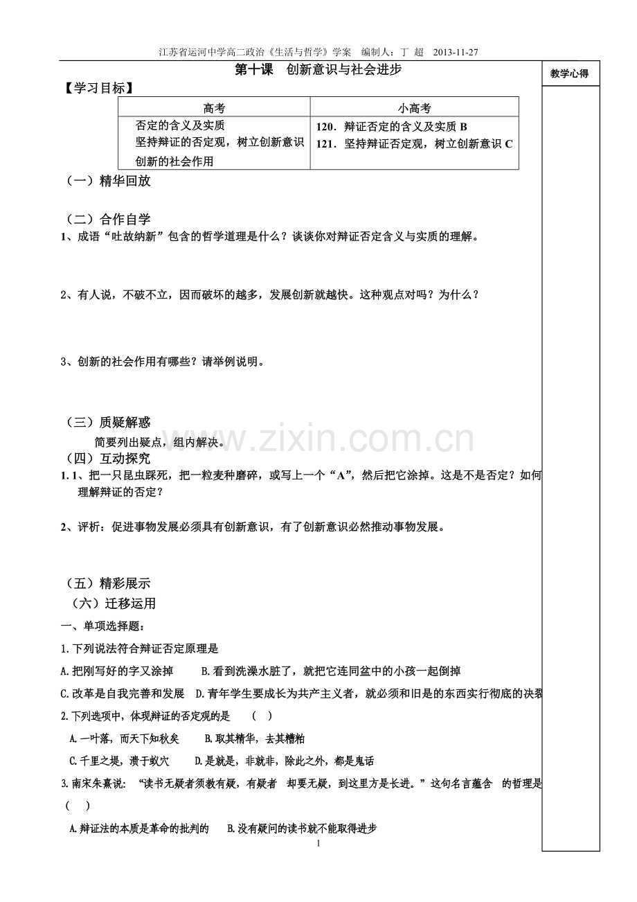 第十课创新意识与社会进步.doc_第1页