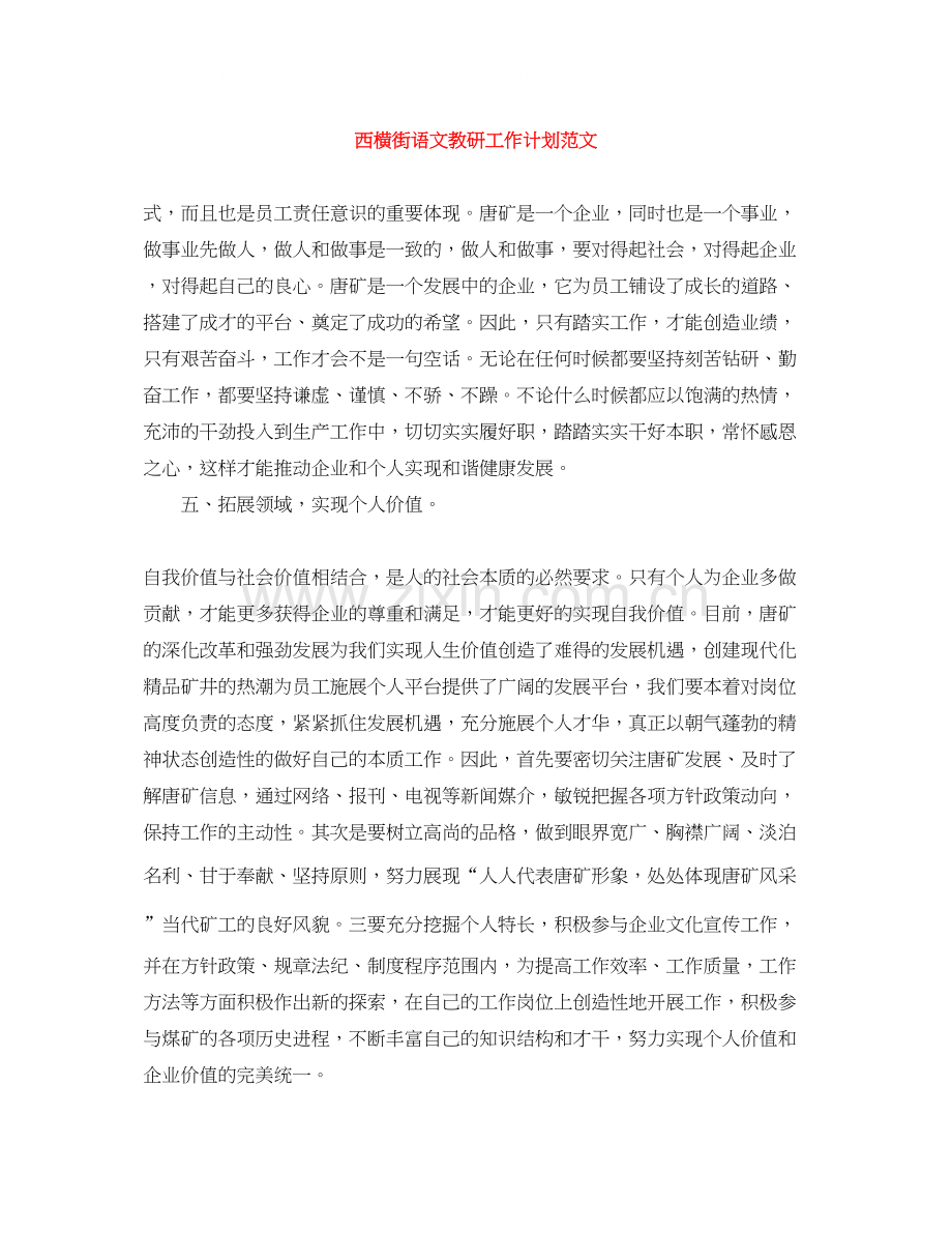 西横街语文教研工作计划范文.docx_第1页