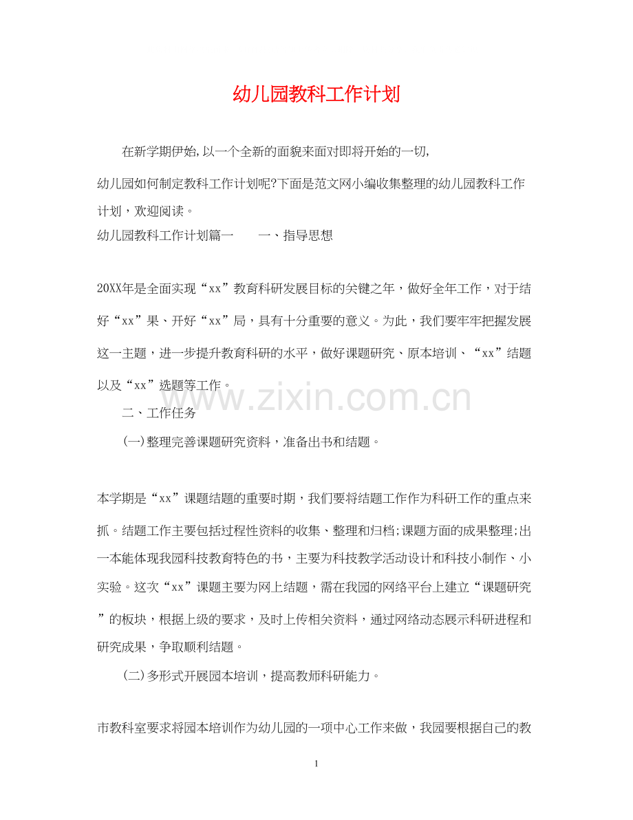 幼儿园教科工作计划.docx_第1页