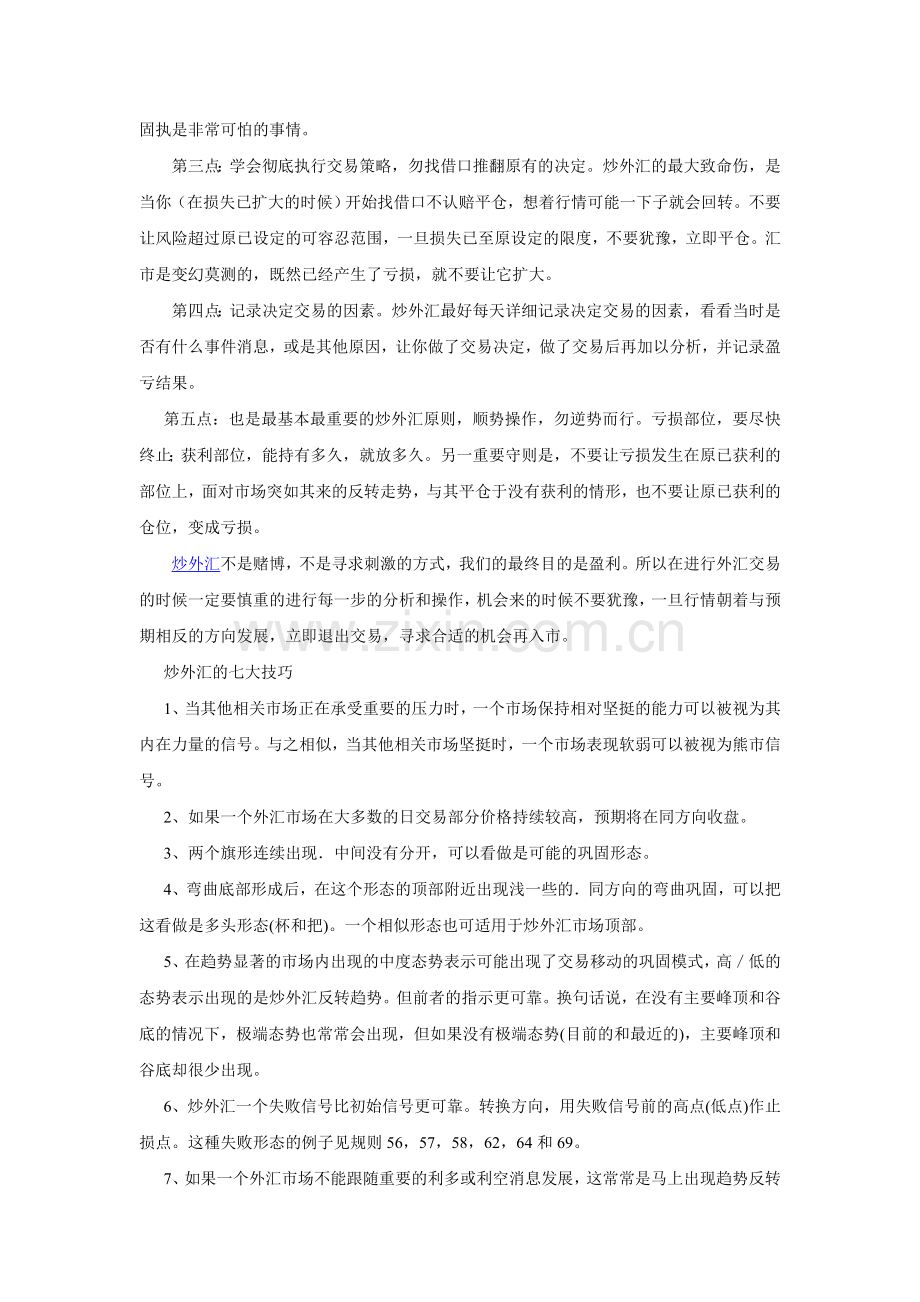 炒外汇的高手的一些技巧分享.doc_第2页