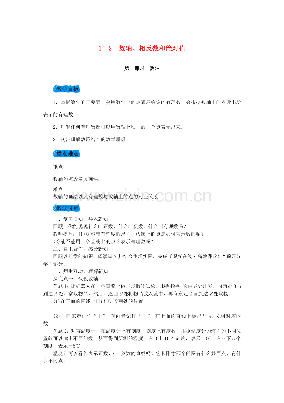 七年级数学上册 1.2 数轴、相反数和绝对值教案 （新版）沪科版-（新版）沪科版初中七年级上册数学教案.doc_第1页