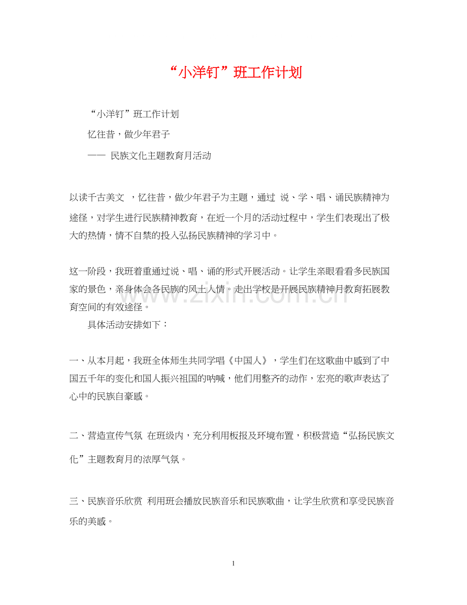 小洋钉班工作计划2.docx_第1页