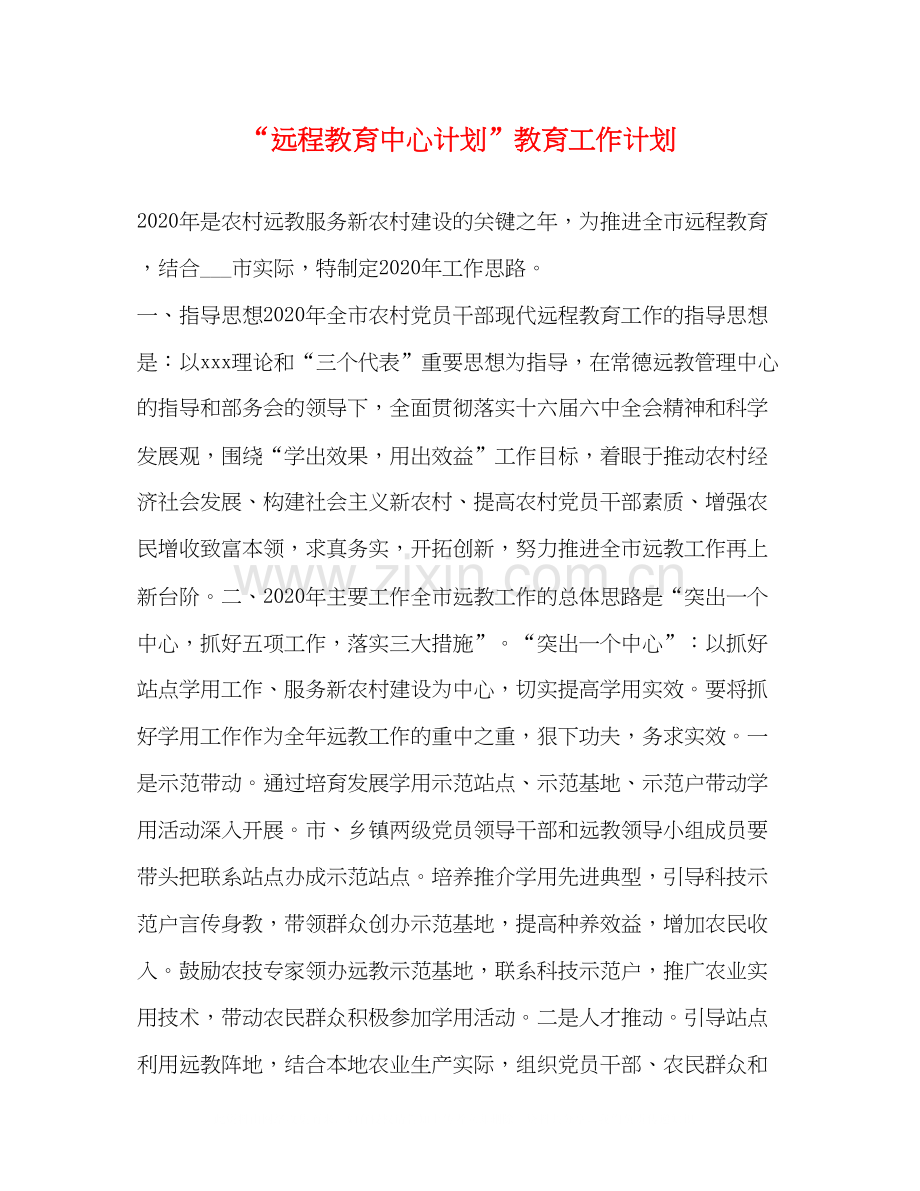 远程教育中心计划教育工作计划2.docx_第1页