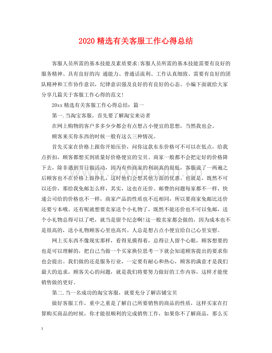 有关客服工作心得总结.docx_第1页