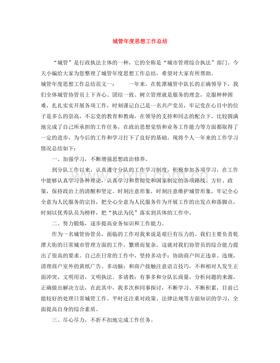 城管年度思想工作总结.docx_第1页