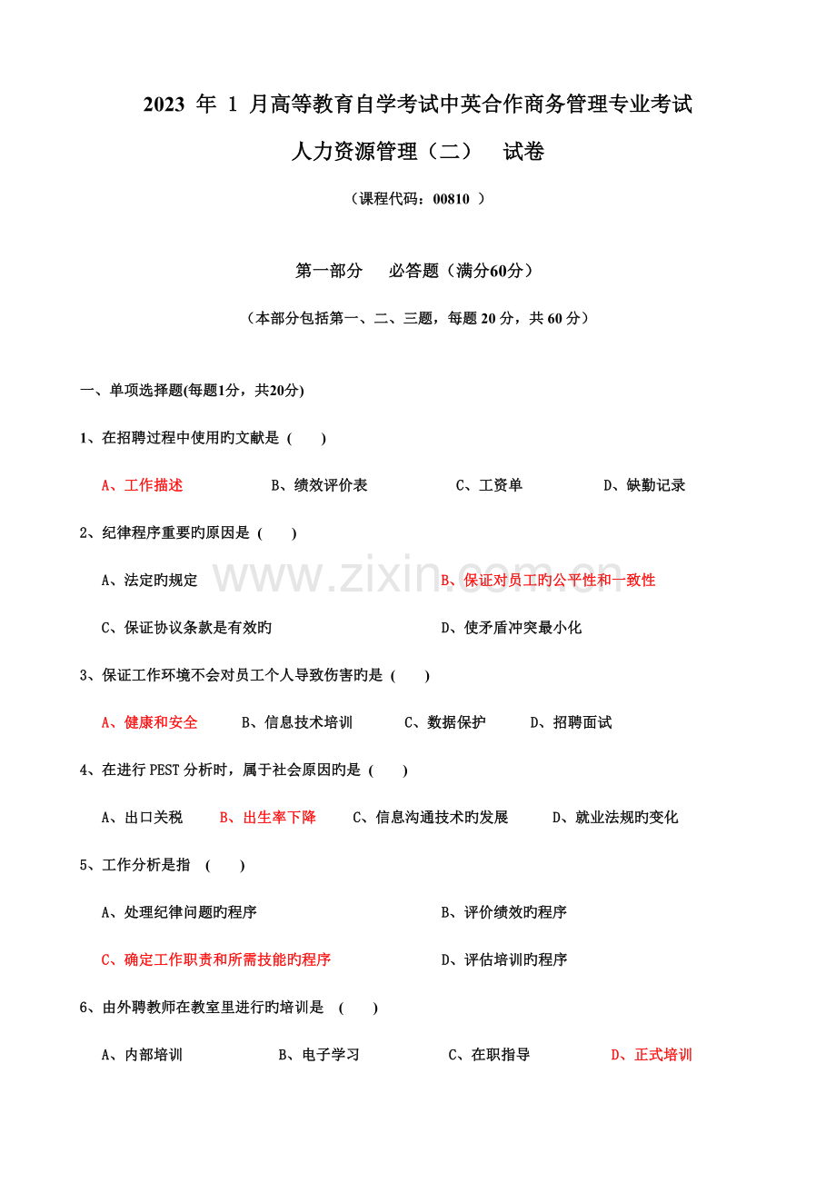 2023年1月人力资源管理二试题和答案.doc_第1页