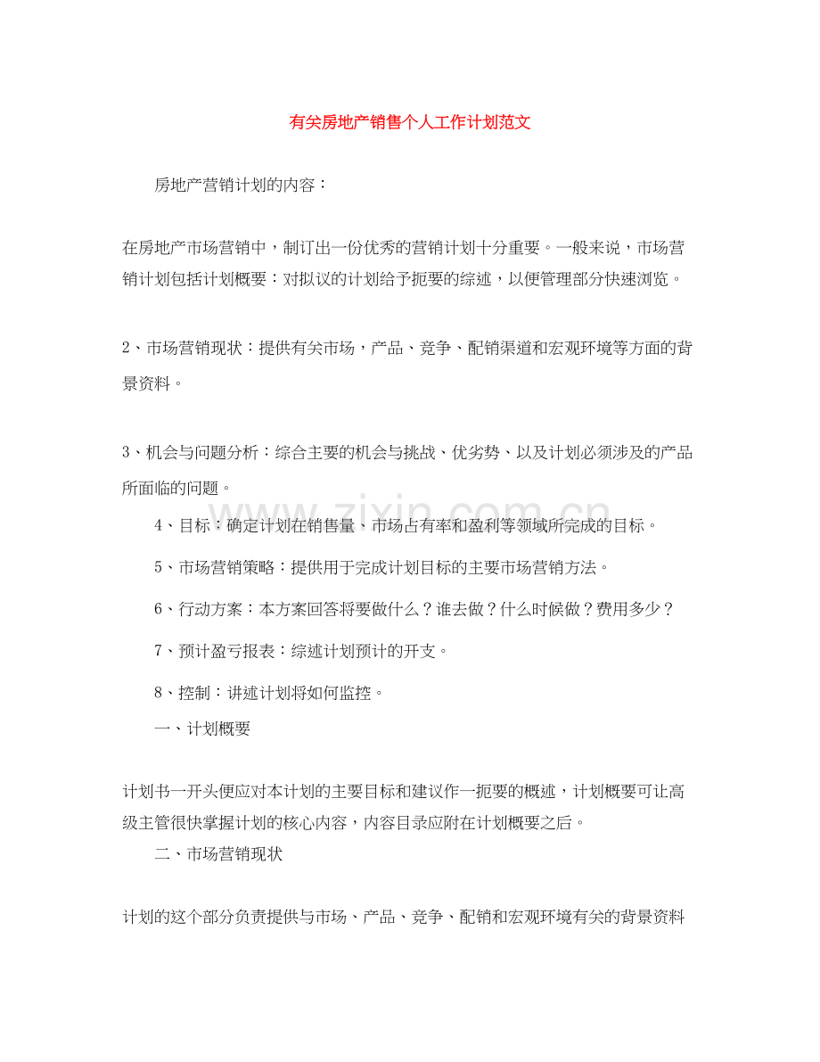 有关房地产销售个人工作计划范文.docx_第1页