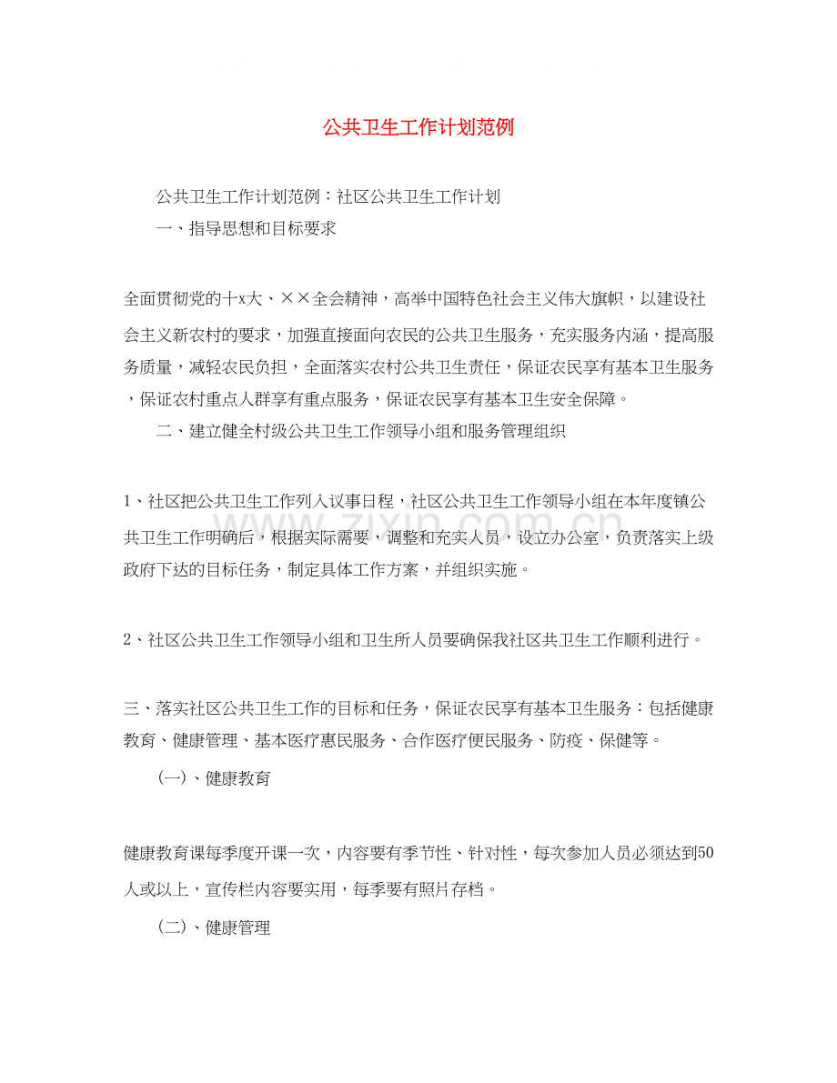 公共卫生工作计划范例.docx_第1页