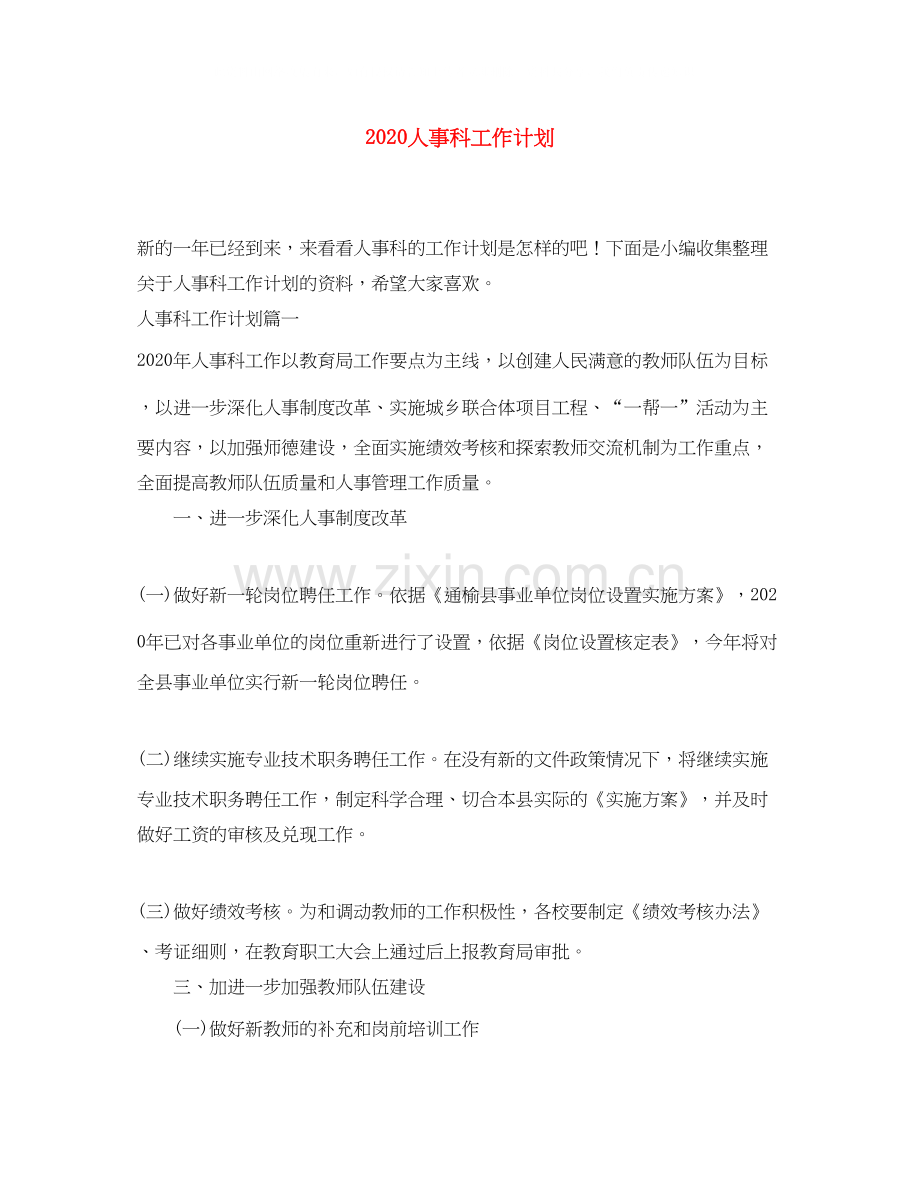 人事科工作计划.docx_第1页