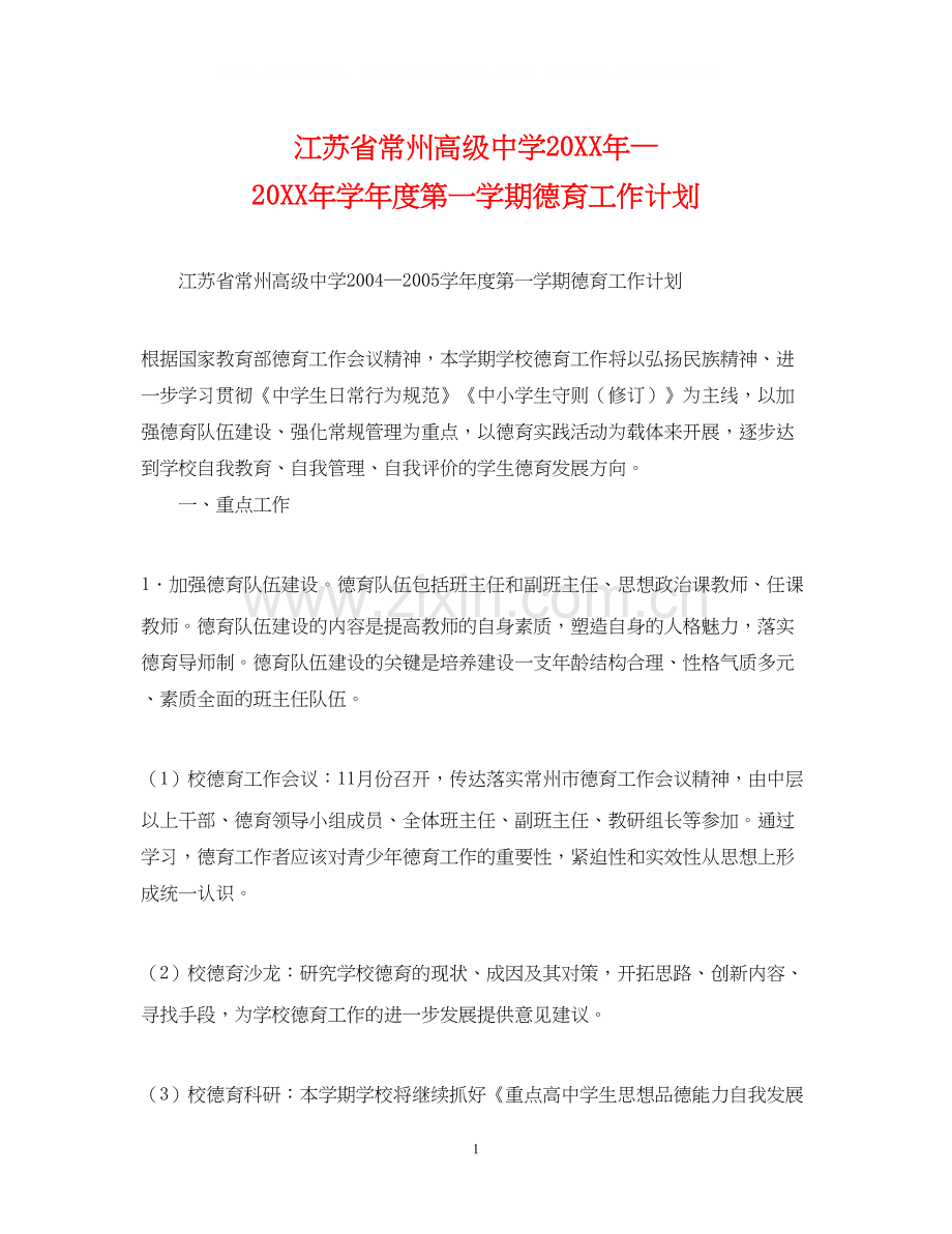 江苏省常州高级—学年度第一学期德育工作计划.docx_第1页