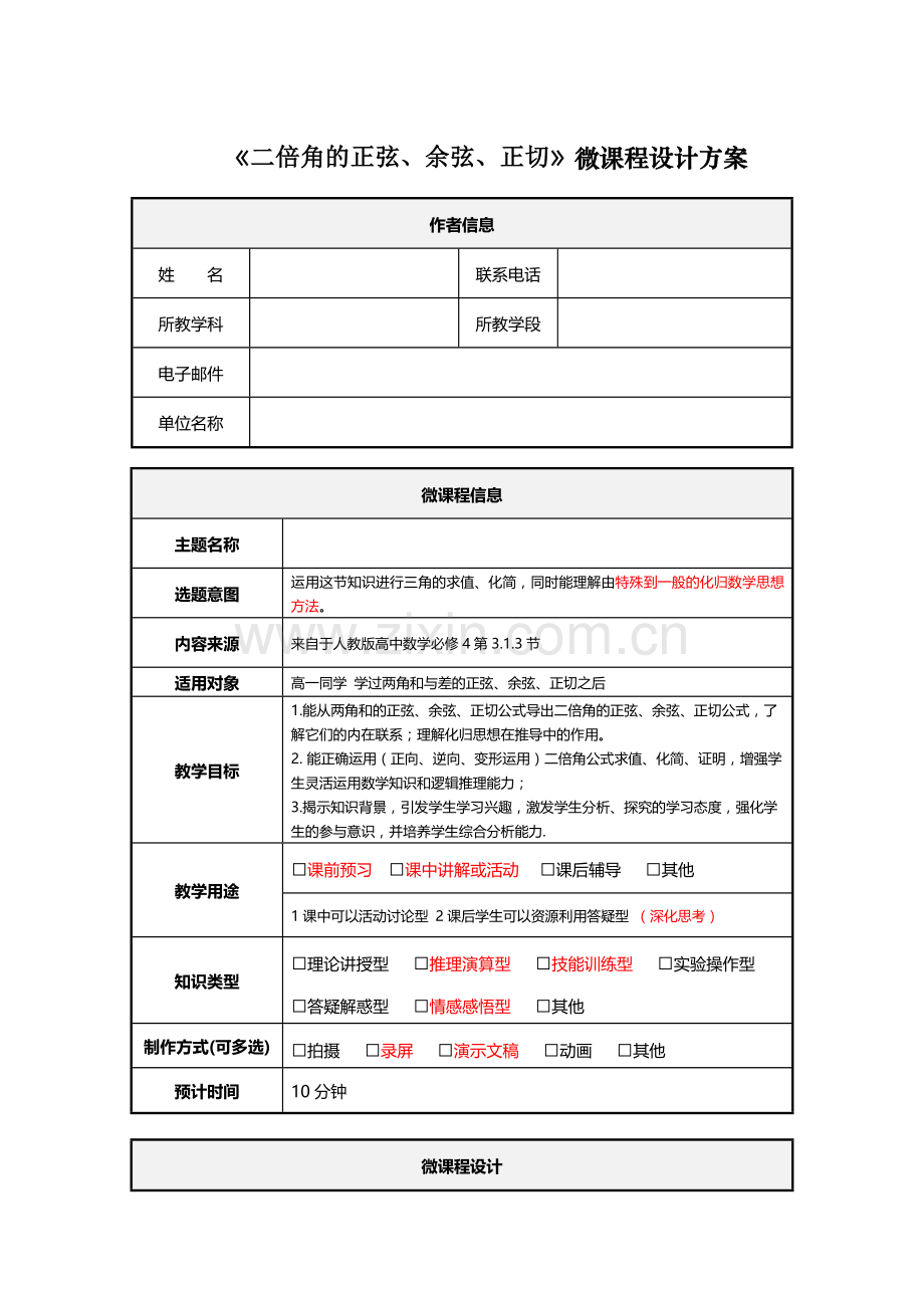 二倍角的正弦-余弦-正切-微课程设计方案.doc_第1页