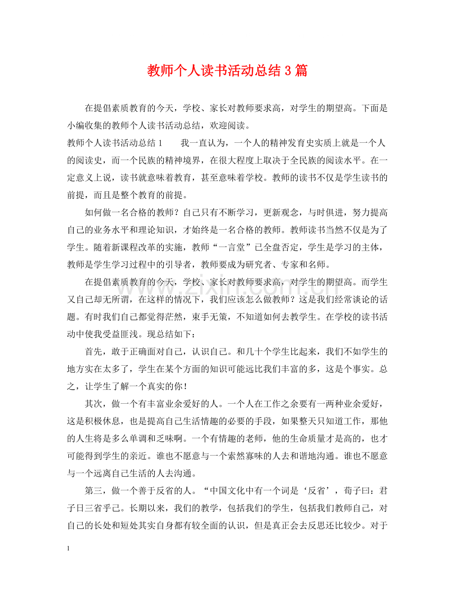 教师个人读书活动总结3篇.docx_第1页