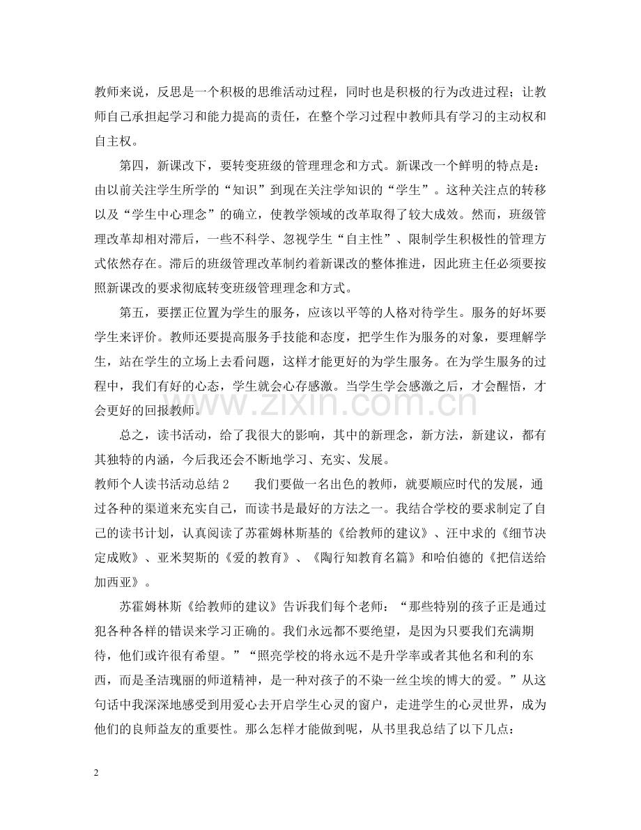 教师个人读书活动总结3篇.docx_第2页