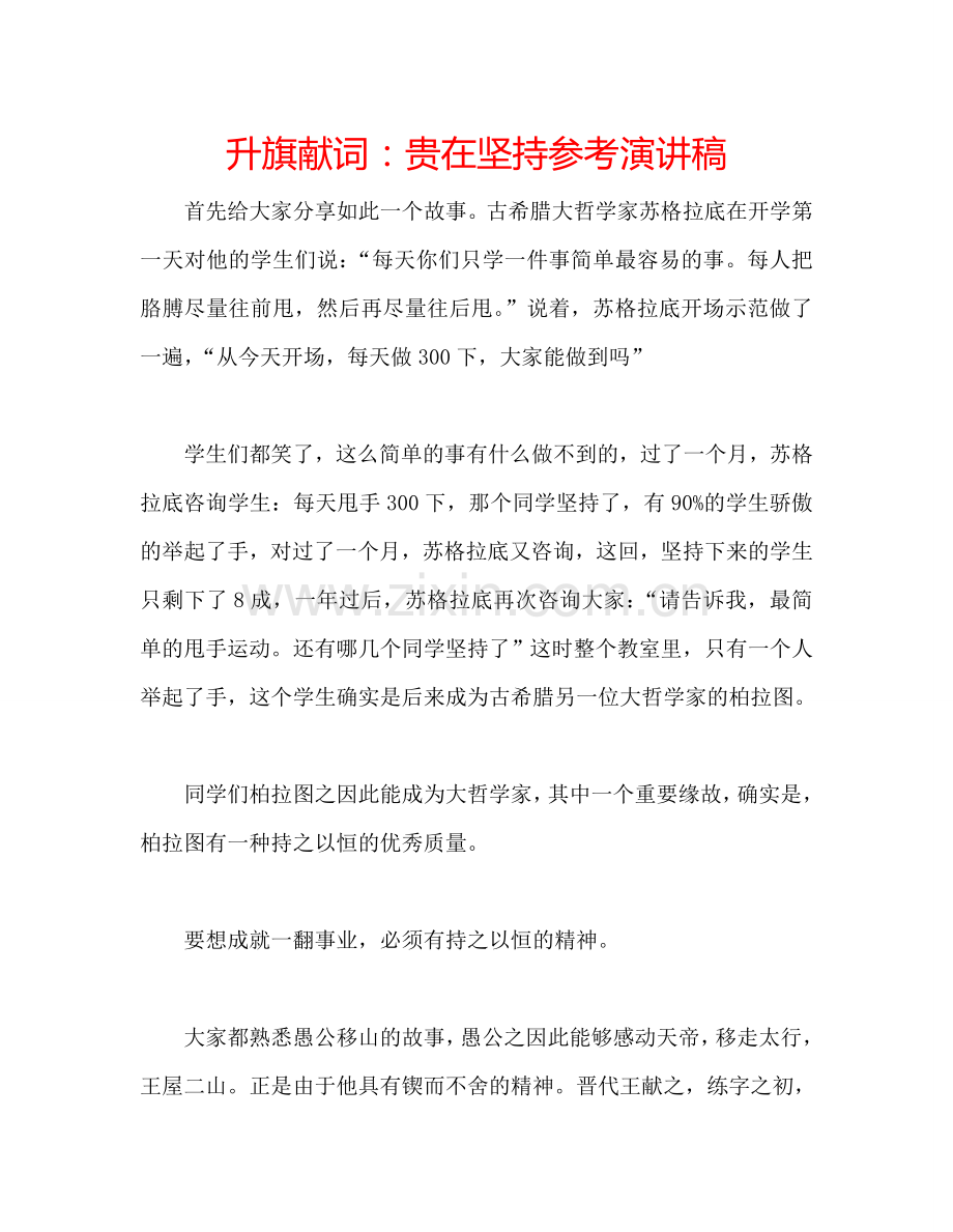 升旗献词：贵在坚持参考演讲稿.doc_第1页
