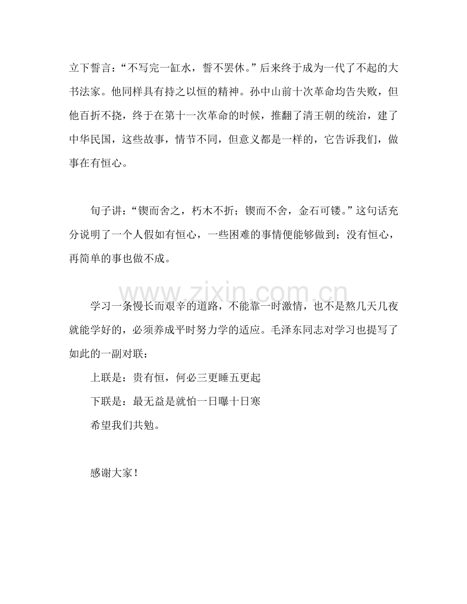 升旗献词：贵在坚持参考演讲稿.doc_第2页