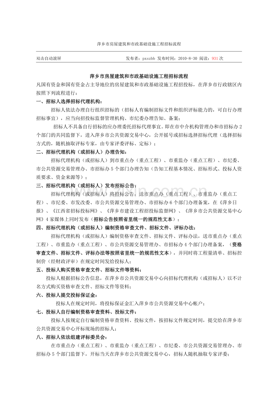 萍乡市房屋建筑及市政基础设施工程招标流程.doc_第1页