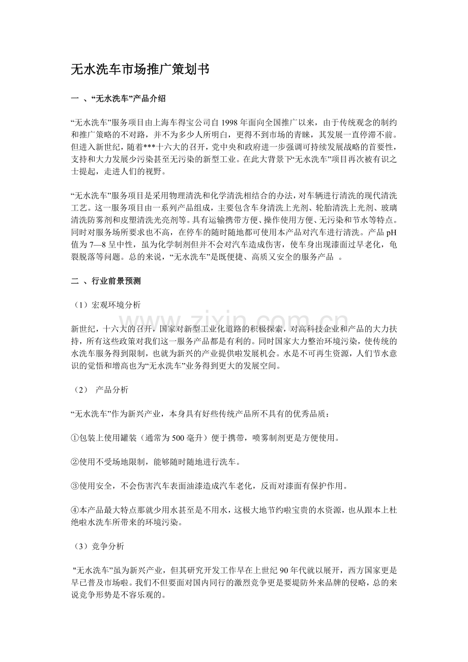 无水洗车市场推广策划书.doc_第1页
