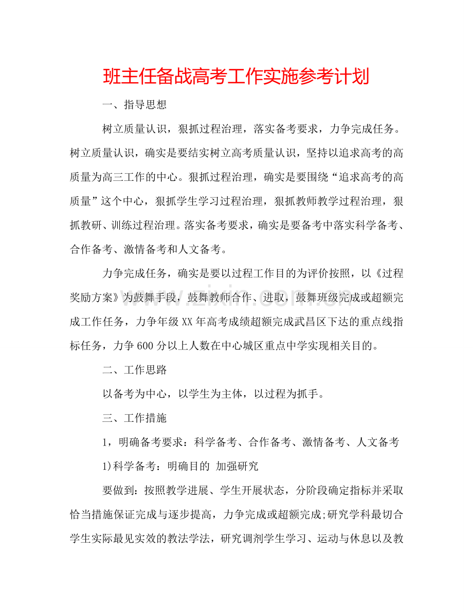 班主任备战高考工作实施参考计划.doc_第1页