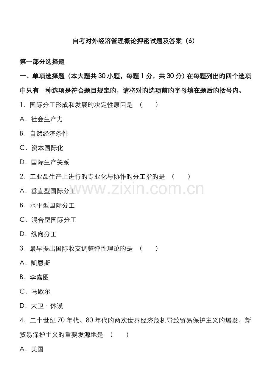 2022年自考对外经济管理概论押密试题及答案.docx_第1页