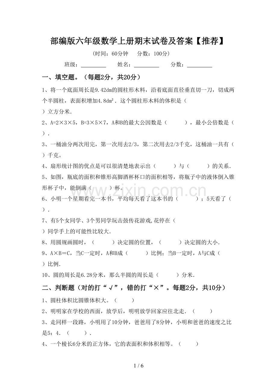 部编版六年级数学上册期末试卷及答案.doc_第1页