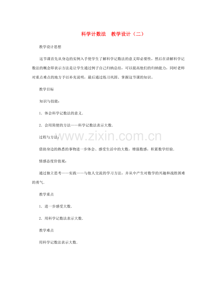 七年级数学上册 科学计数法教案（二） 北师大版.doc_第1页