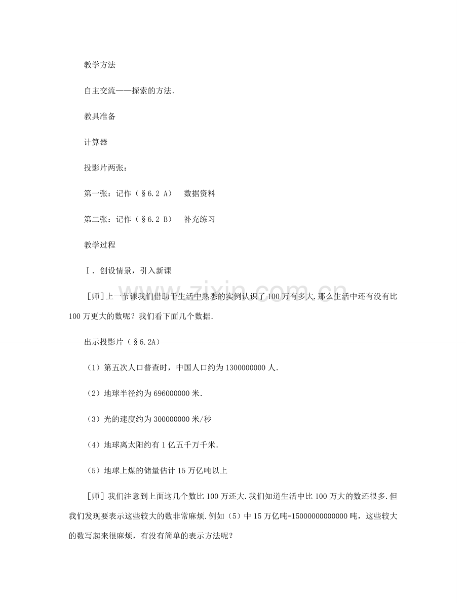 七年级数学上册 科学计数法教案（二） 北师大版.doc_第2页