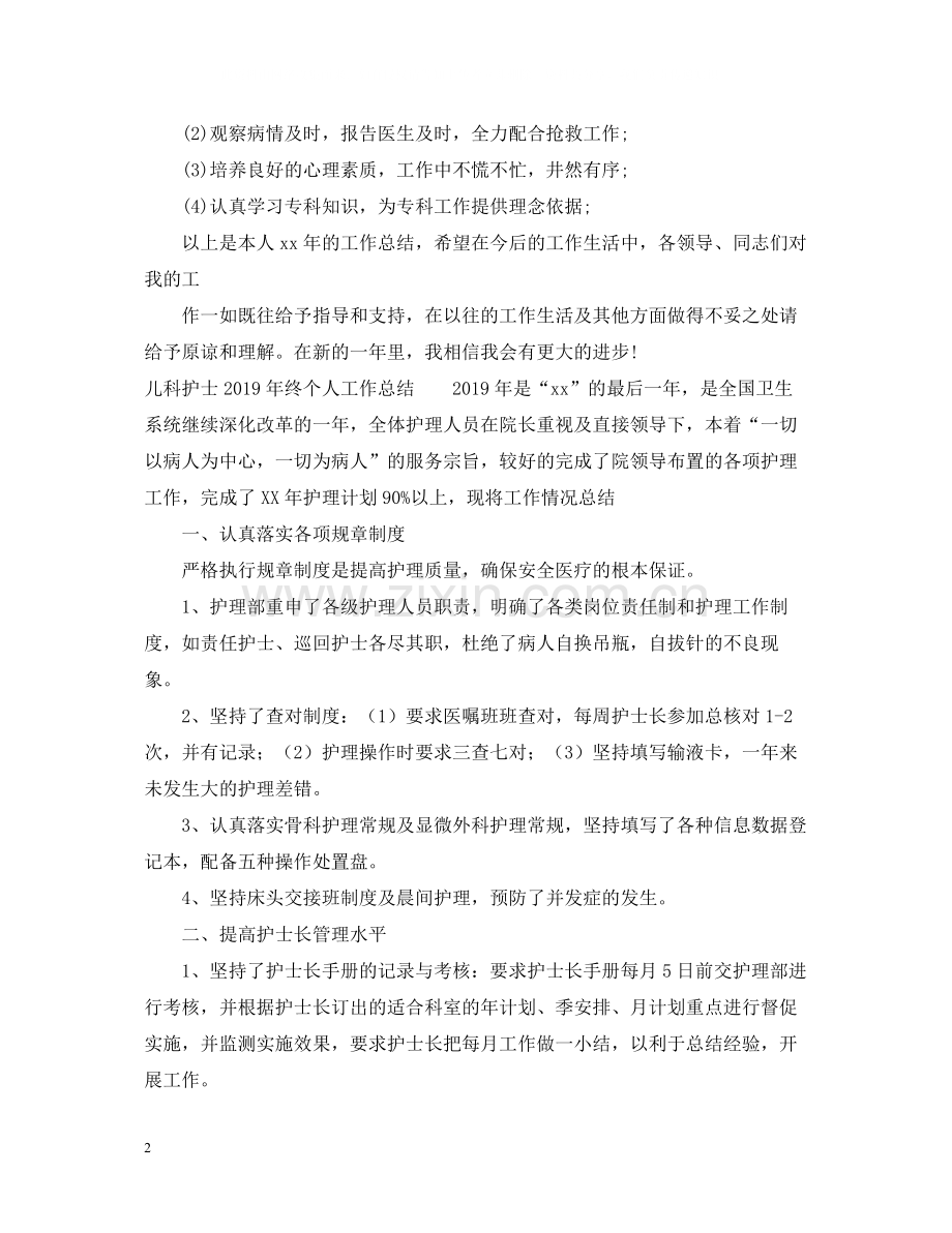 儿科护士终个人工作总结.docx_第2页