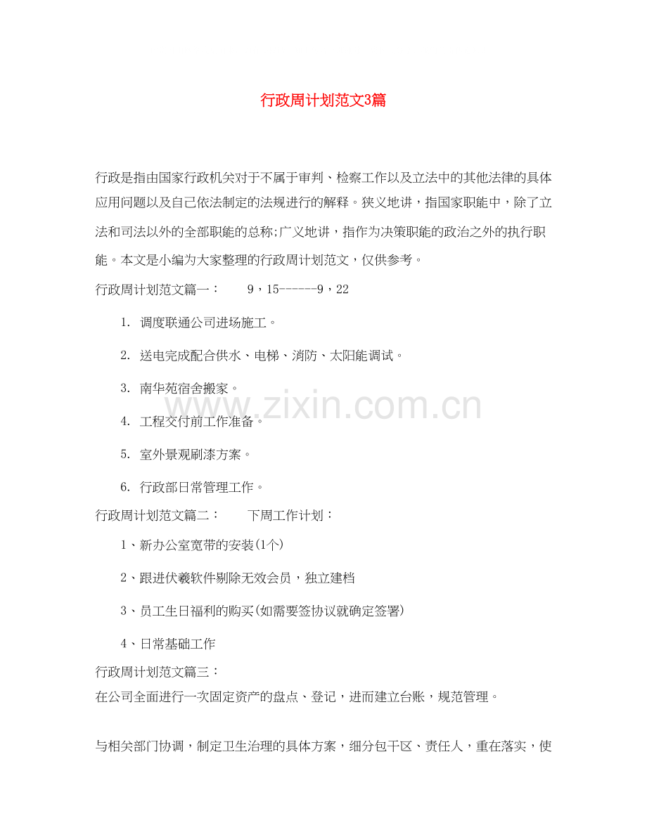 行政周计划范文3篇.docx_第1页