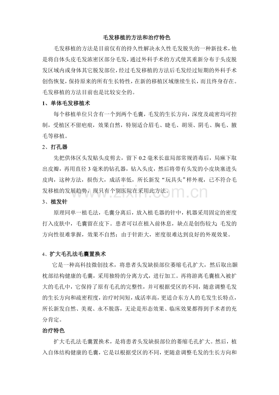 毛发移植的方法和治疗特色.doc_第1页