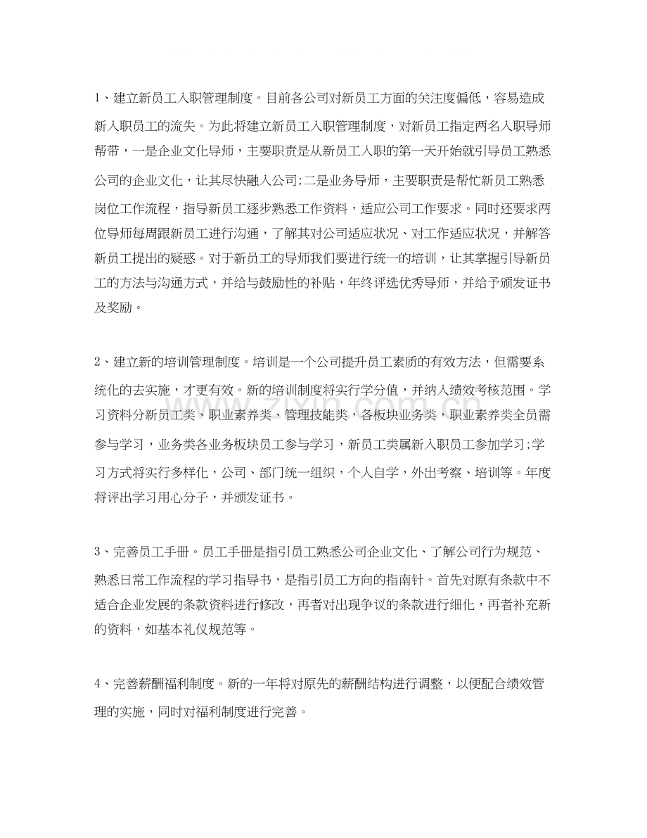 人力资源部的工作计划怎么写.docx_第2页