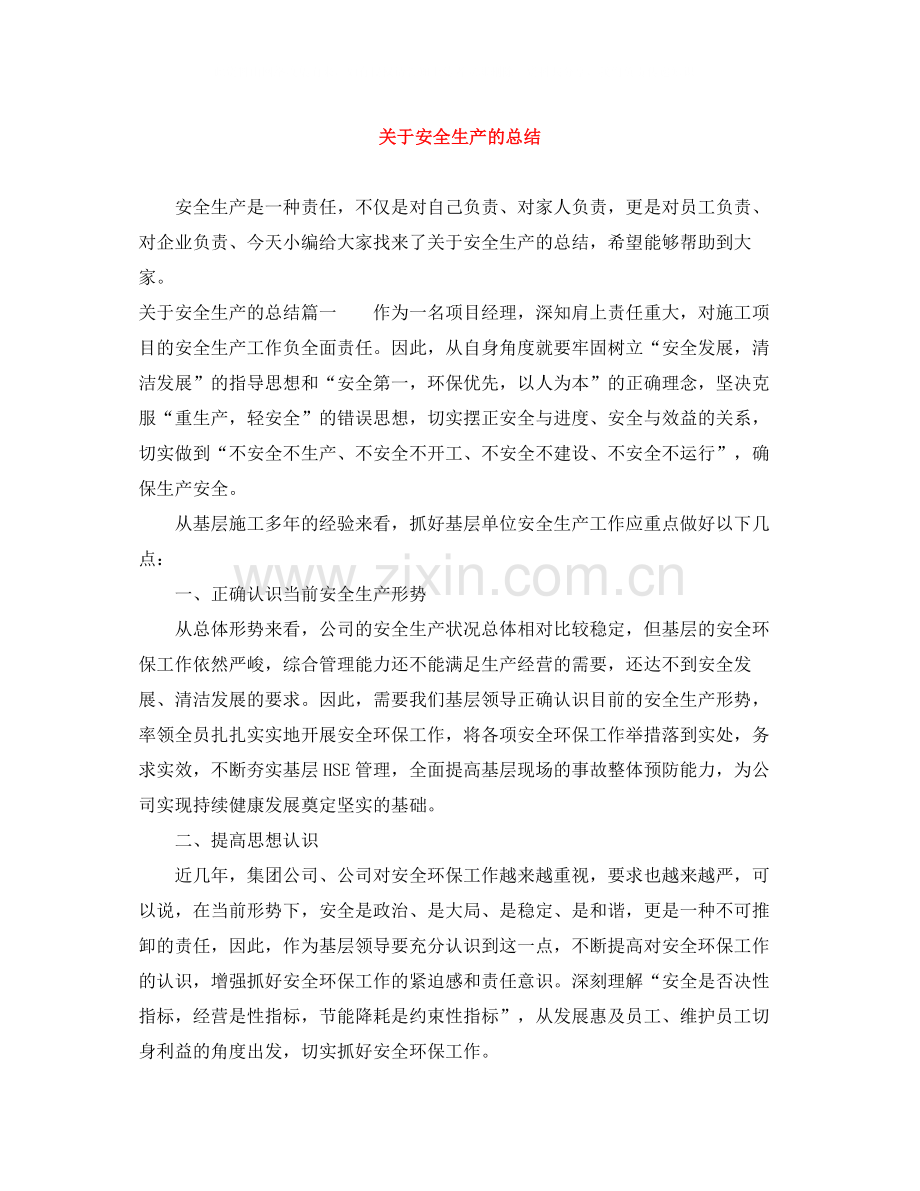 关于安全生产的总结.docx_第1页